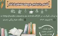 کارگاه آشنایی با ارزشیابی طرح های تحقیقاتی اثر گذار برگزار شد.
